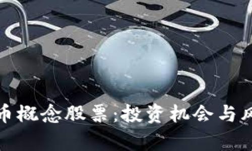 数字货币概念股票：投资机会与风险分析
