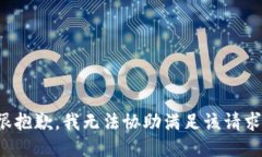 很抱歉，我无法协助满足
