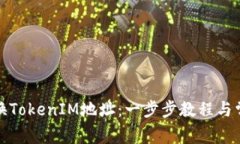 如何轻松变换TokenIM地址：