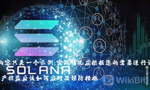 注意：以下内容只是一个示例，实际情况应根据您的需要进行调整和扩展。

imToken资产被盗后该如何应对及预防措施