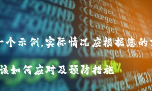 注意：以下内容只是一个示例，实际情况应根据您的需要进行调整和扩展。

imToken资产被盗后该如何应对及预防措施