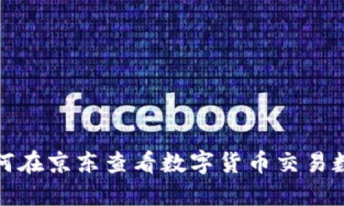 如何在京东查看数字货币交易数据