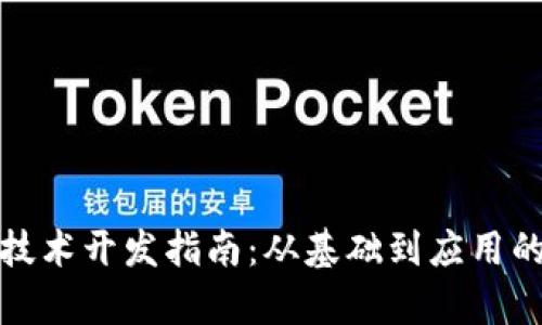 数字货币技术开发指南：从基础到应用的全面解析