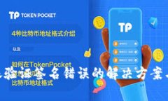 IM2.0钱包转账验证签名错误