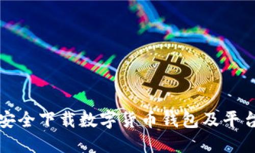 如何安全下载数字货币钱包及平台推荐