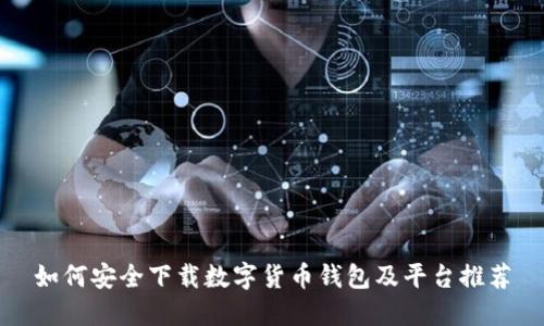 如何安全下载数字货币钱包及平台推荐