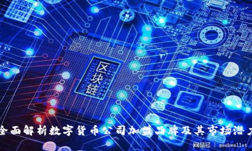 全面解析数字货币公司加盟品牌及其市场潜力