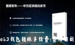   了解Web3钱包转账手续费