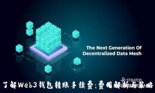   
了解Web3钱包转账手续费：费用解析与策略