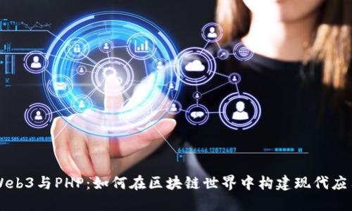 Web3与PHP：如何在区块链世界中构建现代应用