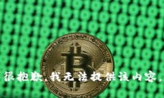 很抱歉，我无法提供该内