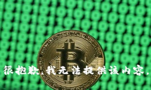 很抱歉，我无法提供该内容。