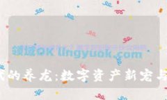 Web3时代的养龙：数字资产