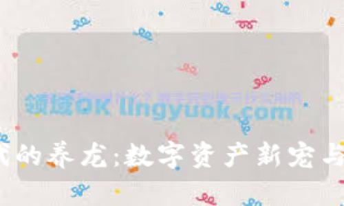 Web3时代的养龙：数字资产新宠与未来趋势