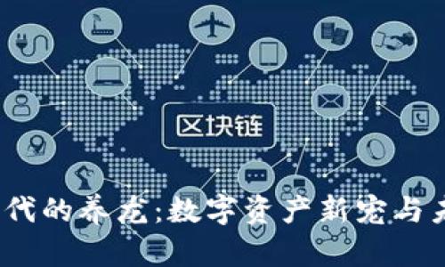Web3时代的养龙：数字资产新宠与未来趋势