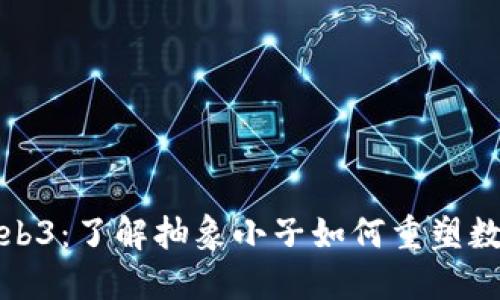 探索Web3：了解抽象小子如何重塑数字世界