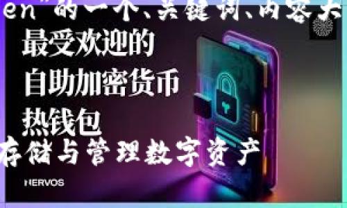 当然可以，以下是关于“ImToken”的一个、关键词、内容大纲，以及相关问题的详细介绍。



ImToken钱包使用指南：安全存储与管理数字资产