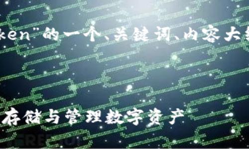 当然可以，以下是关于“ImToken”的一个、关键词、内容大纲，以及相关问题的详细介绍。



ImToken钱包使用指南：安全存储与管理数字资产