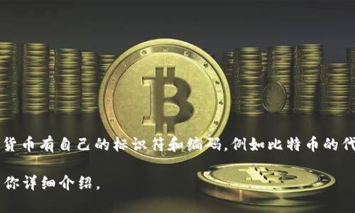 数字货币不是单一的资产类别，因此没有统一的“数字货币编码”。不同的数字货币有自己的标识符和编码，例如比特币的代码是BTC，以太坊是ETH，这些代码通常用于在交易所和钱包中标识这些货币。

如果你想了解某种特定的数字货币编码，可以提供具体的货币名称，我可以为你详细介绍。