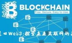 五道口Web3：探索未来互联