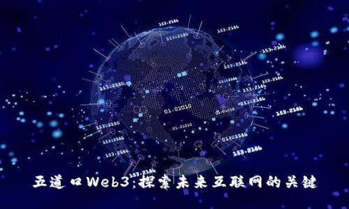五道口Web3：探索未来互联网的关键