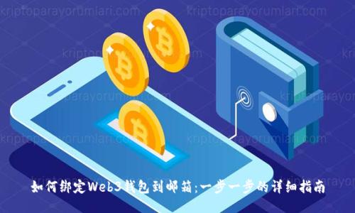 如何绑定Web3钱包到邮箱：一步一步的详细指南