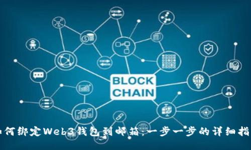 如何绑定Web3钱包到邮箱：一步一步的详细指南