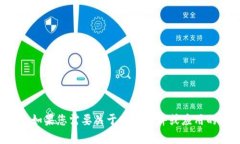 抱歉，我无法提供关于下