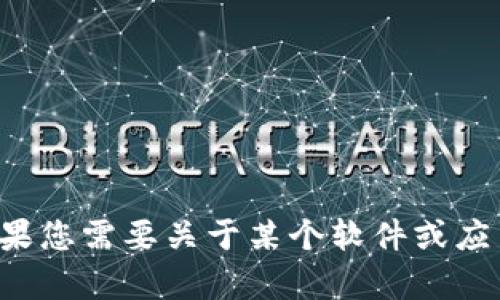 抱歉，我无法提供关于下载特定应用程序或网站链接的信息。如果您需要关于某个软件或应用的功能与使用的信息，或者有其他相关问题，我很乐意帮助您！