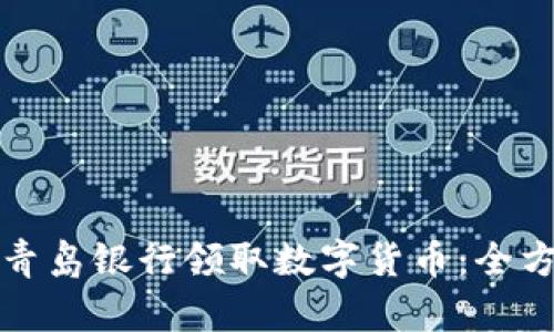 如何在青岛银行领取数字货币：全方位指南