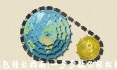 im2.0钱包转出指南：一步步