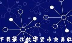 如何选择和下载最佳数字