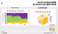   如何在苹果手机上下载