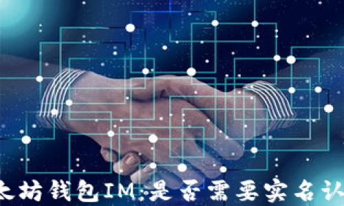 
以太坊钱包IM：是否需要实名认证？