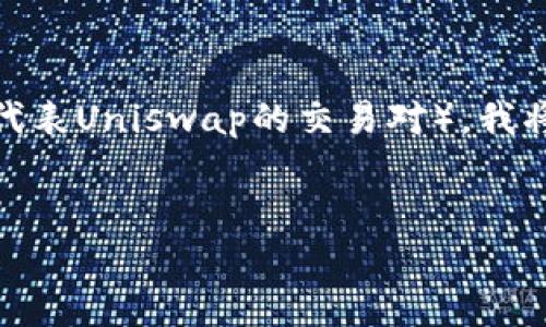 为了帮助您更好地理解如何使用TokenIM与Uniswap进行交互（UN代表Uniswap的交易对），我将为您设计一个的、相关关键词，以及内容大纲，并详细解答相关问题。

优质
如何使用TokenIM在Uniswap上进行交易？