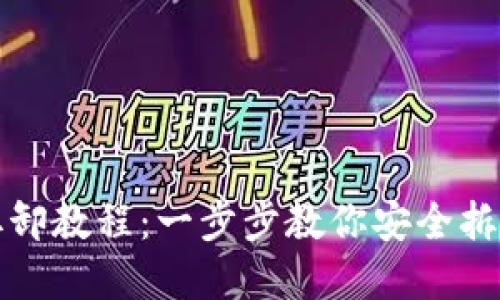 数字货币拆卸教程：一步步教你安全拆解数字资产