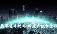 京津冀数字货币规划：构
