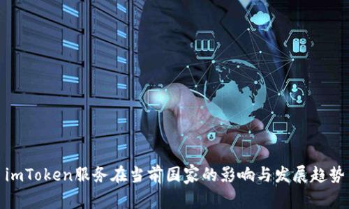 imToken服务在当前国家的影响与发展趋势