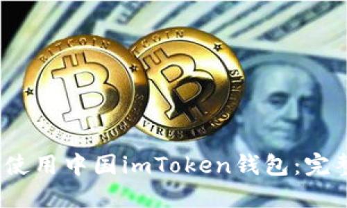 如何在iOS上使用中国imToken钱包：完整指南与技巧