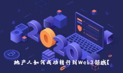 地产人如何成功转行到W