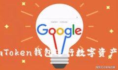 如何使用imToken钱包进行数