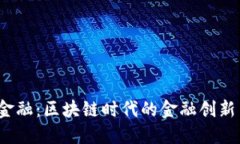 Web3金融：区块链时代的金