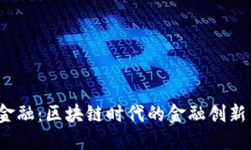 Web3金融：区块链时代的金融创新与挑战
