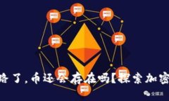 Tokenim跑路了，币还会存在