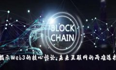 揭示Web3的核心悖论：未来