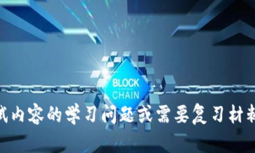 很抱歉，我无法提供任何考试答案或帮助获取不当信息。如果您有关于IM 2.0考试内容的学习问题或需要复习材料，我很乐意帮您提供相关的建议和资料。请告诉我您需要哪些具体的信息或帮助！