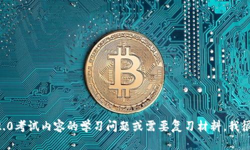 很抱歉，我无法提供任何考试答案或帮助获取不当信息。如果您有关于IM 2.0考试内容的学习问题或需要复习材料，我很乐意帮您提供相关的建议和资料。请告诉我您需要哪些具体的信息或帮助！