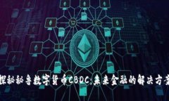 探秘秘鲁数字货币CBDC：未