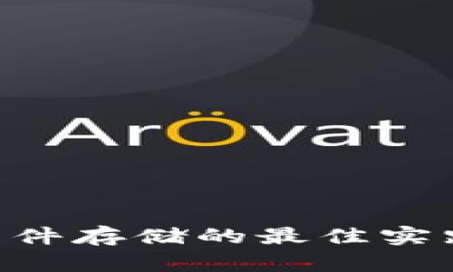 IM2.0文件存储的最佳实践与技巧