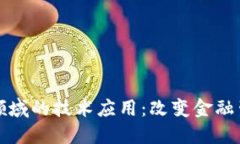 数字货币领域的技术应用